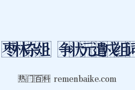 枣林杂俎·争状元遣戍组词是什么意思的图片